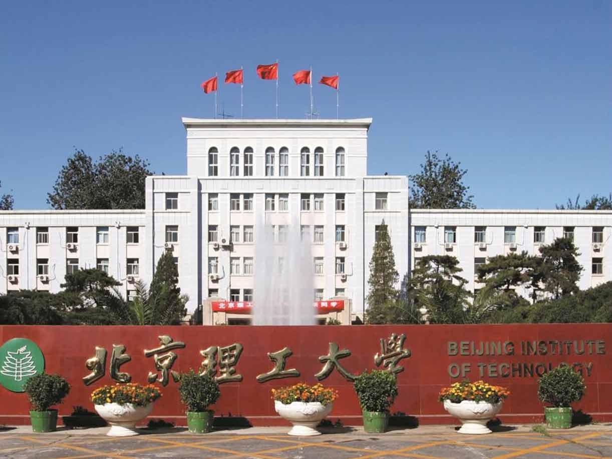 北京理工大學